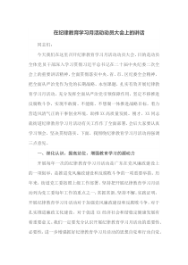 在纪律教育学习月活动动员大会上的讲话