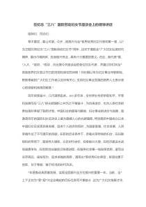在纪念三八国际劳动妇女节座谈会上的领导讲话
