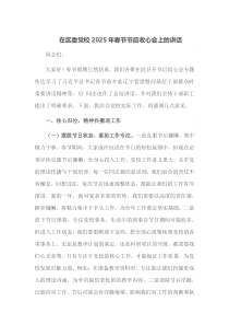 在区委党校2025年春节节后收心会上的讲话