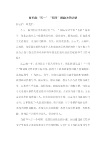在纪念五一五四活动上的讲话