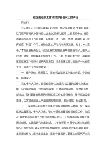 在区委巡察工作动员部署会议上的讲话