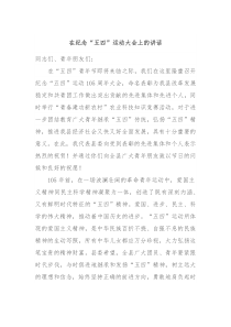 在纪念五四运动大会上的讲话