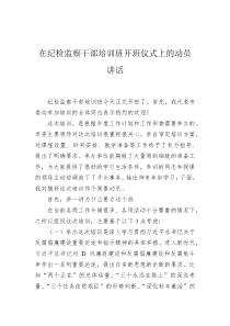 在纪检监察干部培训班开班仪式上的动员讲话