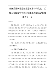 在区委第四巡察组巡察区审计局党组区地方金融监督管理局党组工作动员会上的讲话一