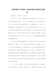 在经开区红十字会第一次会员代表大会开幕式上的讲话