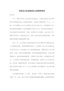 在区总工会全委会议上的领导讲话