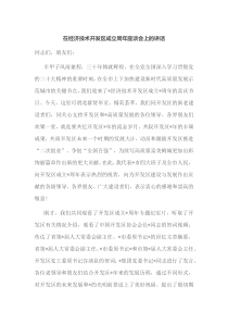 在经济技术开发区成立周年座谈会上的讲话
