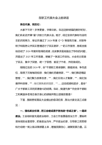 在职工代表大会上的讲话
