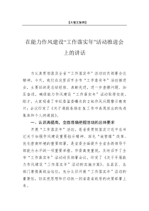 在能力作风建设工作落实年活动推进会上的讲话