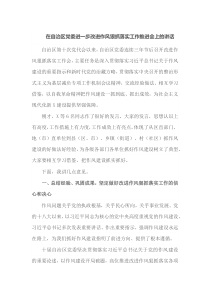 在自治区党委进一步改进作风狠抓落实工作推进会上的讲话