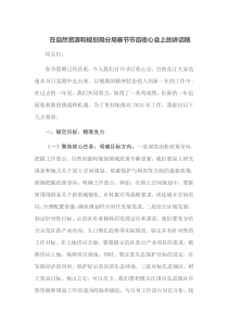 在自然资源和规划局分局春节节后收心会上的讲话稿