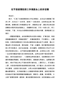 在节前疫情防控工作调度会上的讲话稿