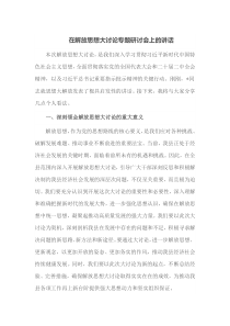 在解放思想大讨论专题研讨会上的讲话