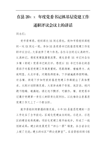 在县20XX年度党委书记抓基层党建工作述职评议会议上的讲话