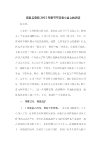 在县公安局2025年春节节后收心会上的讲话
