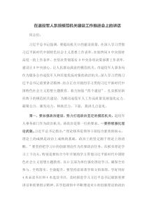 在退役军人系统模范机关建设工作推进会上的讲话