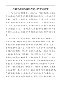 在县劳动模范表彰大会上的讲话