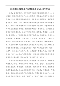 在县国土绿化工作安排部署会议上的讲话