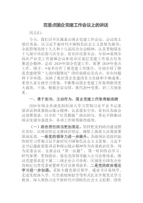 在重点国企党建工作会议上的讲话