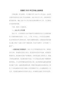 在银行2025年工作会上的讲话