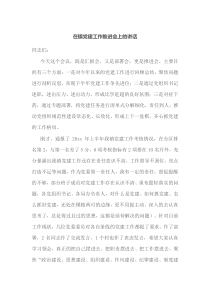 在镇党建工作推进会上的讲话