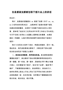 在县委政法委新任职干部大会上的讲话