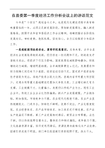 在县委第一季度经济工作分析会议上的讲话范文