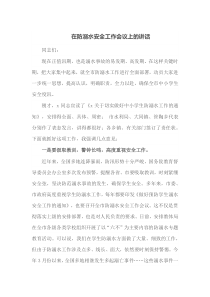 在防溺水安全工作会议上的讲话