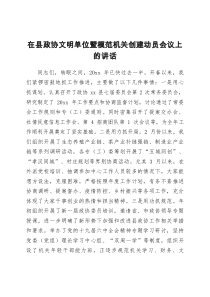 在县政协文明单位暨模范机关创建动员会议上的讲话