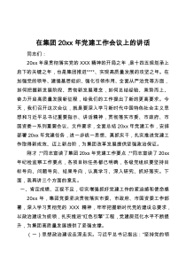 在集团20XX年党建工作会议上的讲话