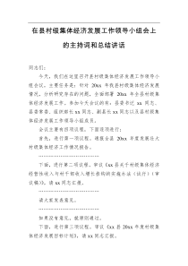 在县村级集体经济发展工作领导小组会上的主持词和总结讲话