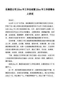 在集团公司20XX年工作总结暨20XX年工作部署会上讲话