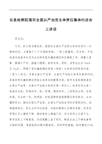 在县检察院落实全面从严治党主体责任集体约谈会上讲话