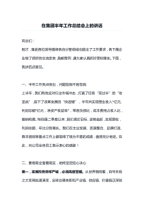在集团半年工作总结会上的讲话
