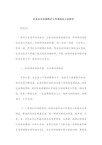 在县生态环境保护工作推进会上的讲话