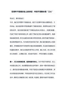 在青年干部座谈会上的讲话年轻干部要永葆三心