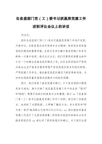 在县直部门党工委书记抓基层党建工作述职评议会议上的讲话8