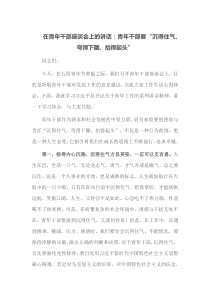 在青年干部座谈会上的讲话青年干部要沉得住气弯得下腰抬得起头