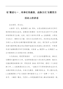 在喜迎七一传承红色基因血脉文化主题党日活动上的讲话