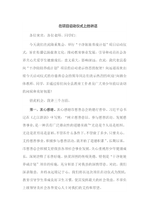 在项目启动仪式上的讲话