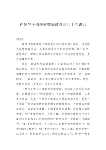在领导干部任前暨廉政谈话会上的讲话
