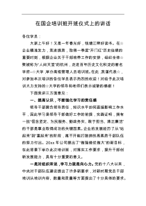 在国企培训班开班仪式上的讲话