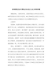 在高校校友会计算机分会成立大会上的讲话稿