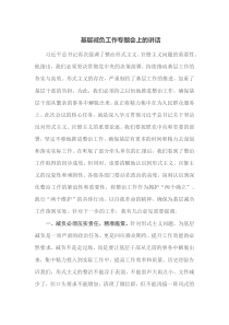 基层减负工作专题会上的讲话