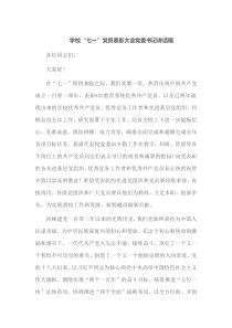 学校七一党员表彰大会党委书记讲话稿