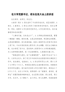 在大学党委书记校长任免大会上的讲话