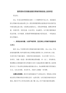 宣传部长在创建全国文明城市推进会上的讲话