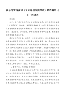 在学习宣传阐释谈治国理政第四卷研讨会上的讲话