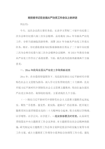 局党组书记在全面从严治党工作会议上的讲话