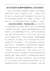 在学习省党代会精神专题辅导会上的总结讲话
